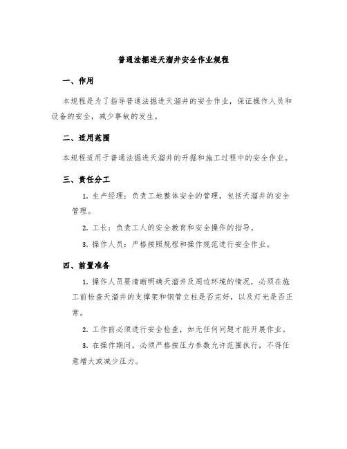 普通法掘进天溜井安全作业规程