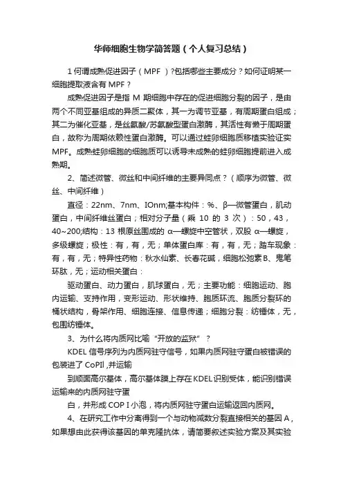 华师细胞生物学简答题（个人复习总结）