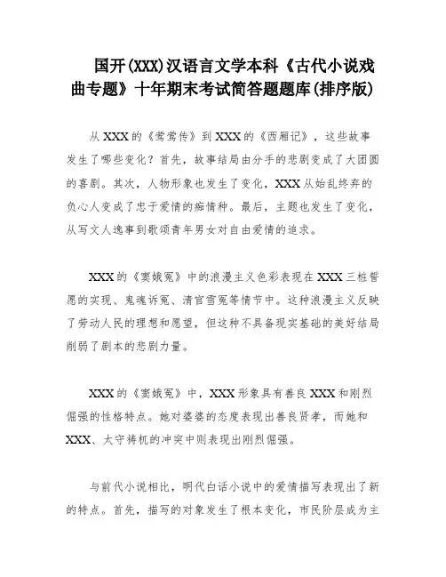 国开(XXX)汉语言文学本科《古代小说戏曲专题》十年期末考试简答题题库(排序版)