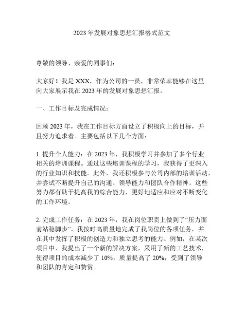 2023年发展对象思想汇报格式范文