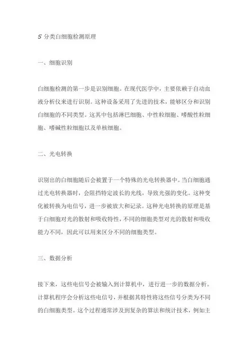 5分类白细胞检测原理
