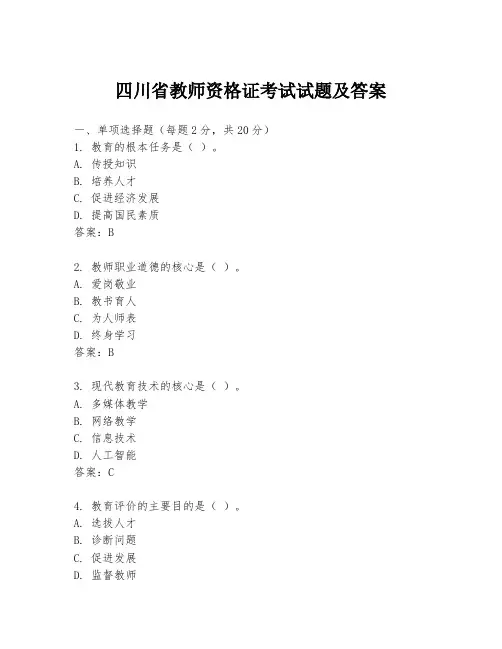 四川省教师资格证考试试题及答案