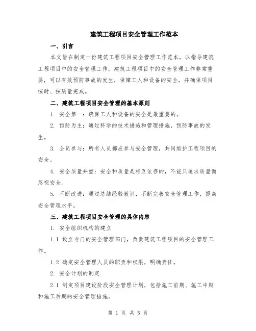 建筑工程项目安全管理工作范本（2篇）