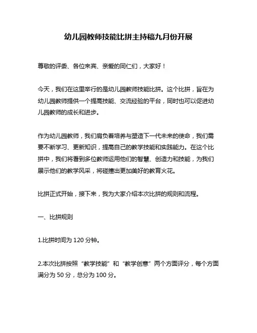 幼儿园教师技能比拼主持稿九月份开展