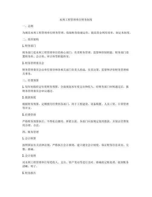 水利工程管理单位财务制度