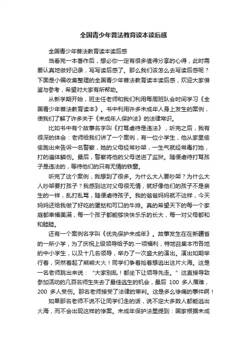 全国青少年普法教育读本读后感
