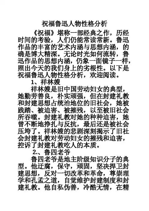 祝福鲁迅人物性格分析