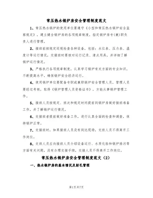 常压热水锅炉房安全管理制度范文(3篇)