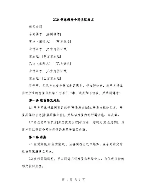 2024简单租房合同协议范文（二篇）