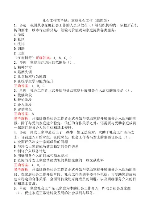 社会工作者考试：家庭社会工作(题库版)