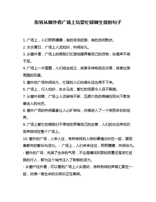 形容从窗外看广场上玩耍忙碌做生意的句子