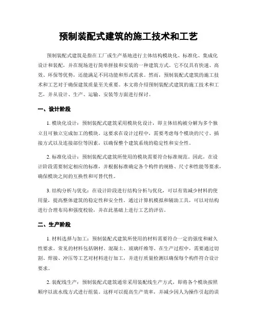 预制装配式建筑的施工技术和工艺