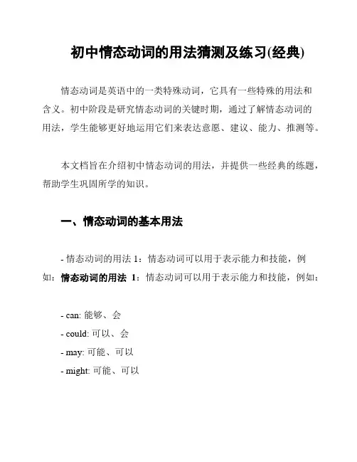 初中情态动词的用法猜测及练习(经典)
