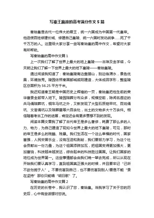 写秦王嬴政的高考满分作文5篇
