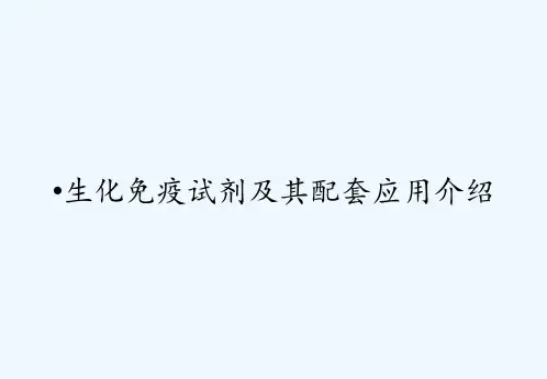 生化免疫试剂及其配套应用介绍