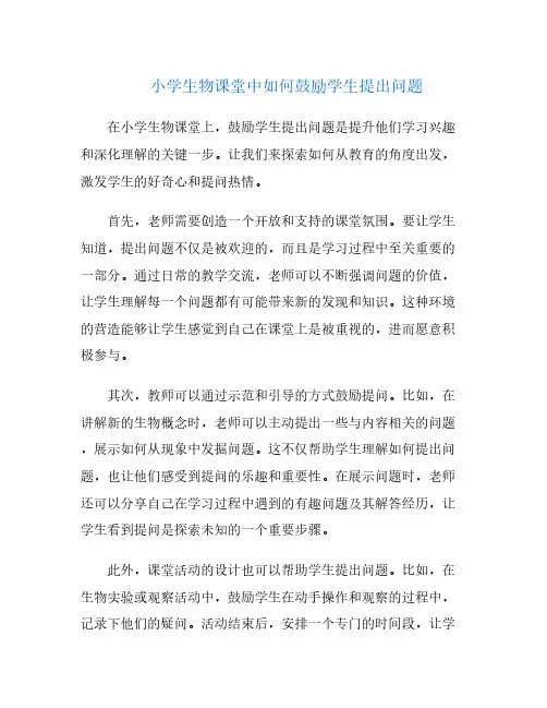 小学生物课堂中如何鼓励学生提出问题