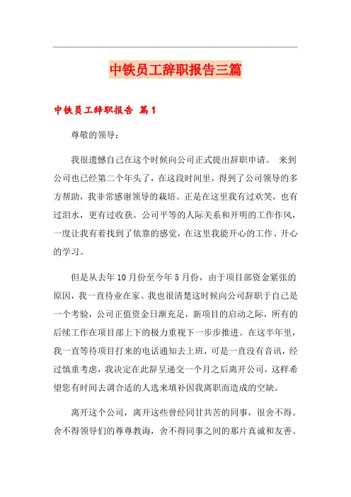 中铁员工辞职报告三篇