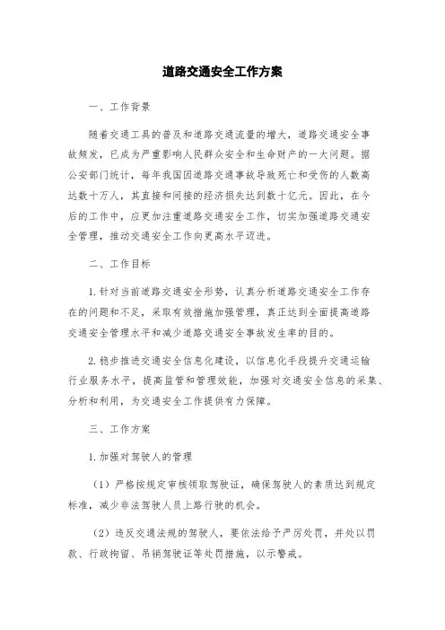 道路交通安全工作方案
