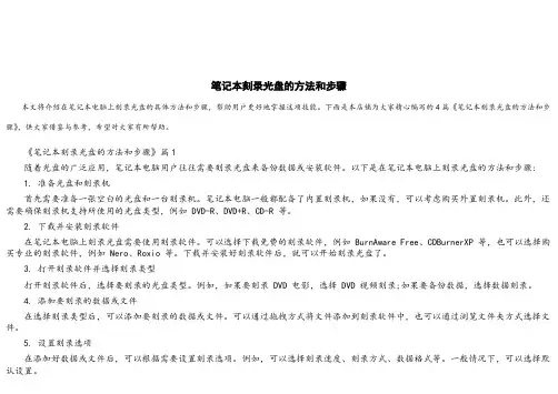笔记本刻录光盘的方法和步骤