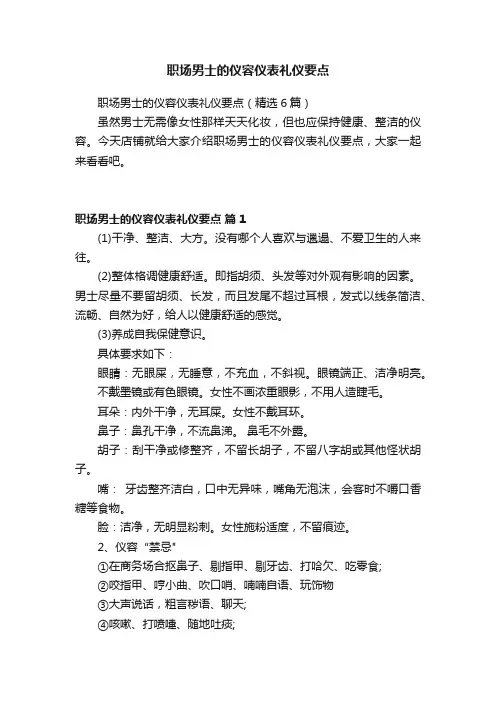 职场男士的仪容仪表礼仪要点