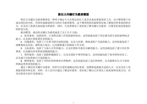 胜任力关键行为素质模型