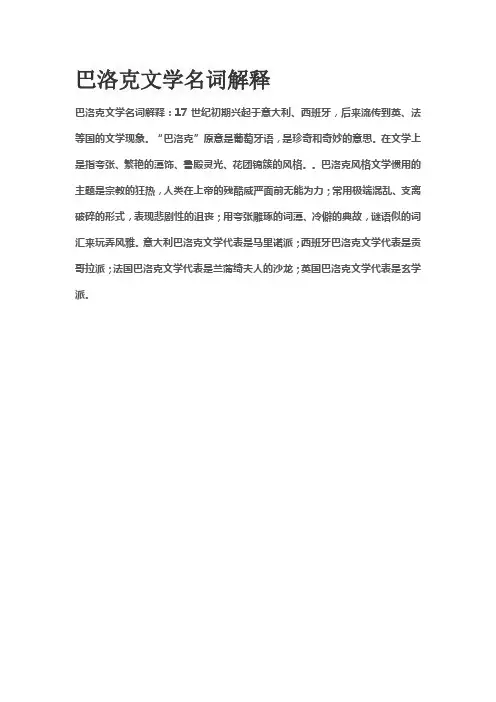 巴洛克文学名词解释