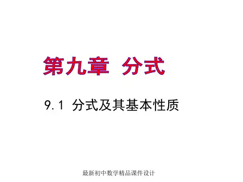 沪科初中数学七年级下册《9.1分式及其基本性质》PPT课件 (1)