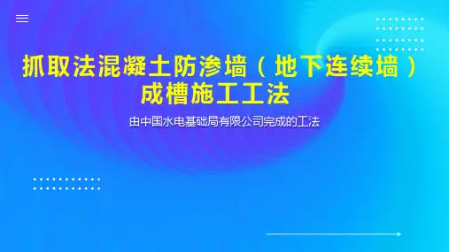 抓取法混凝土防渗墙(地下连续墙)成槽施工工法