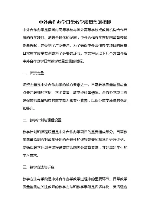 中外合作办学日常教学质量监测指标