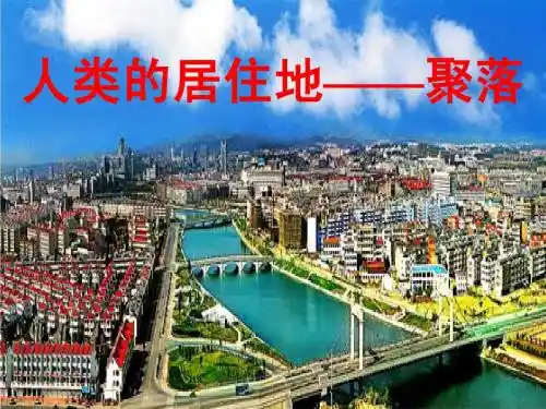 人类的居住地──聚落