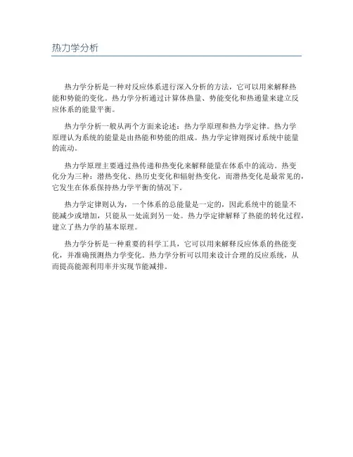 热力学分析