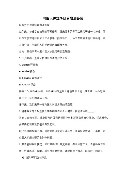 山医大护理考研真题及答案