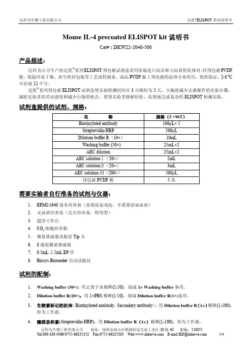 达科为 达优ELISPOT系列说明书-鼠IL-4预包被版