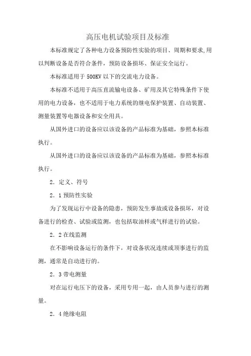 高压电机试验项目及标准