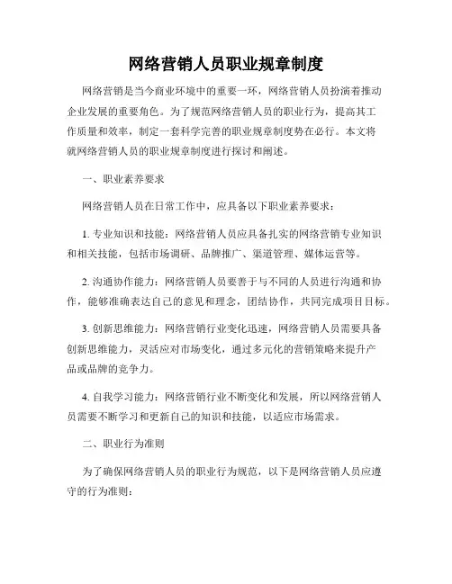 网络营销人员职业规章制度