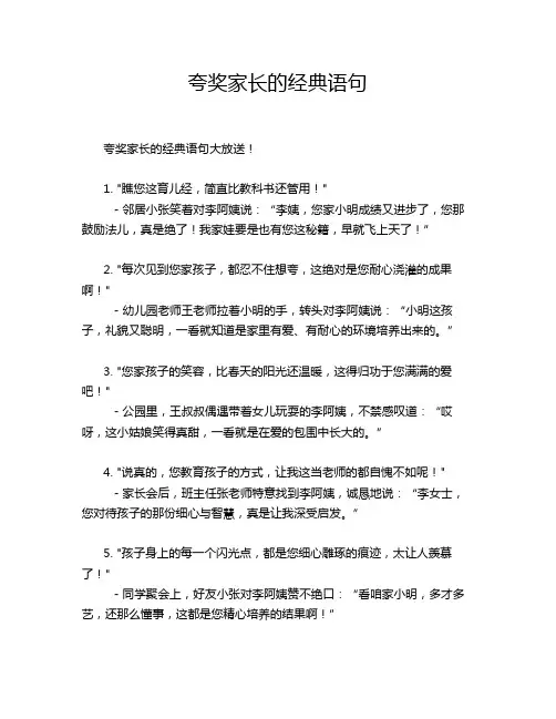 夸奖家长的经典语句