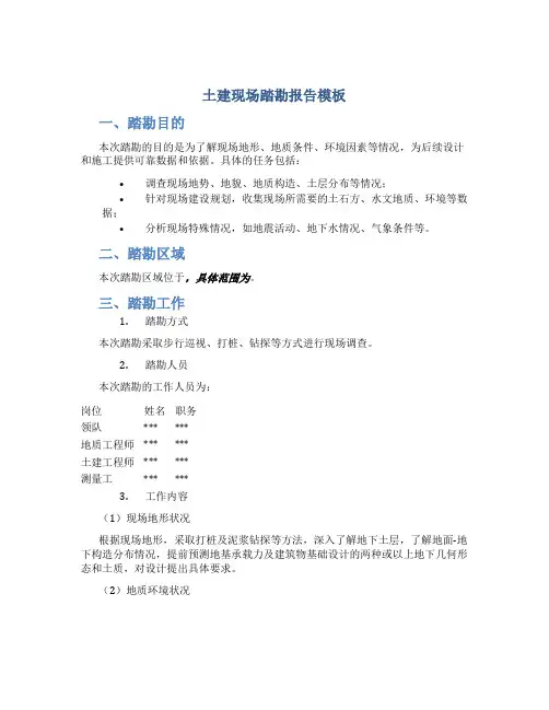土建现场踏勘报告模板