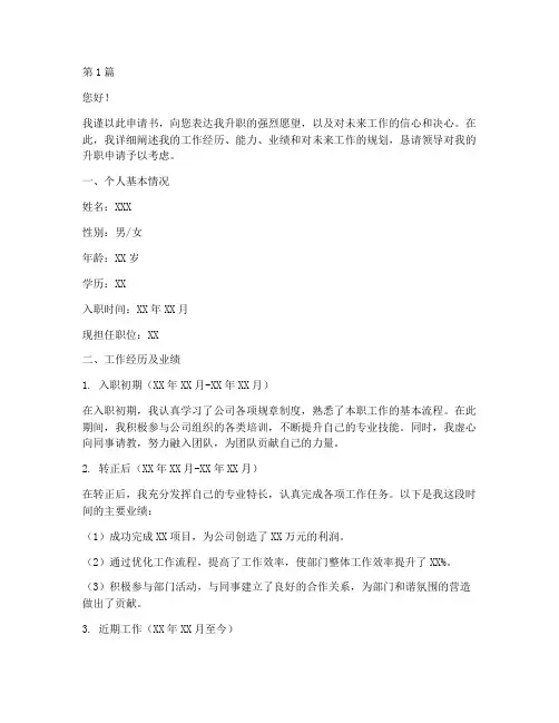 升职答辩申请书范文模板(3篇)