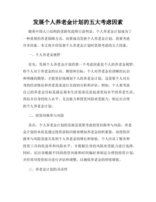 发展个人养老金计划的五大考虑因素