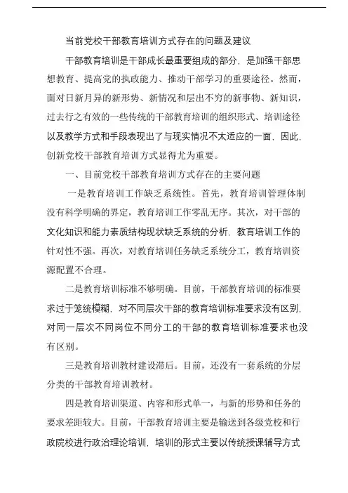 浅谈干部教育培训工作存在的问题及解决对策