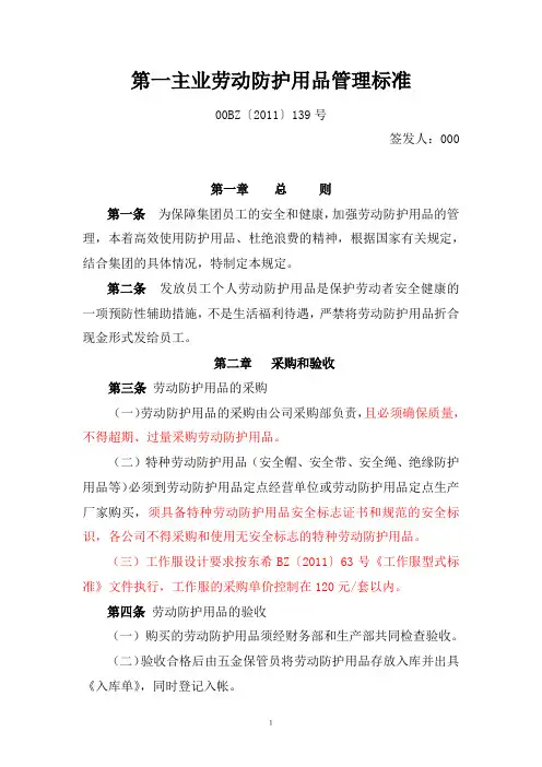 员工劳动防护用品采购及发放规定