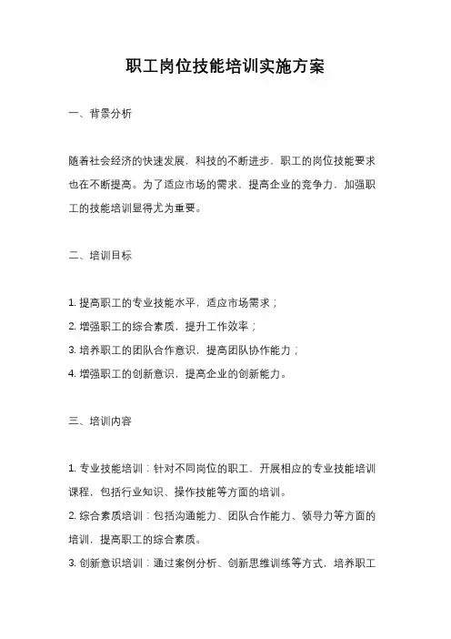 职工岗位技能培训实施方案