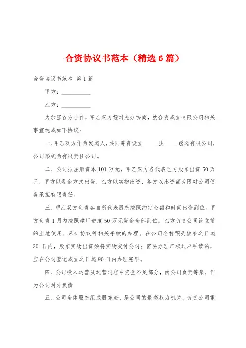 合资协议书范本(精选6篇)