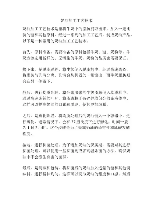 奶油加工工艺技术