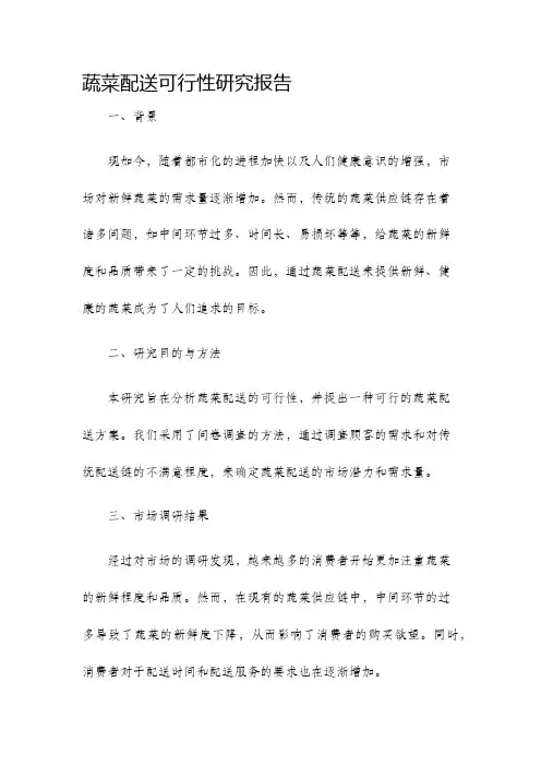 蔬菜配送可行性研究报告