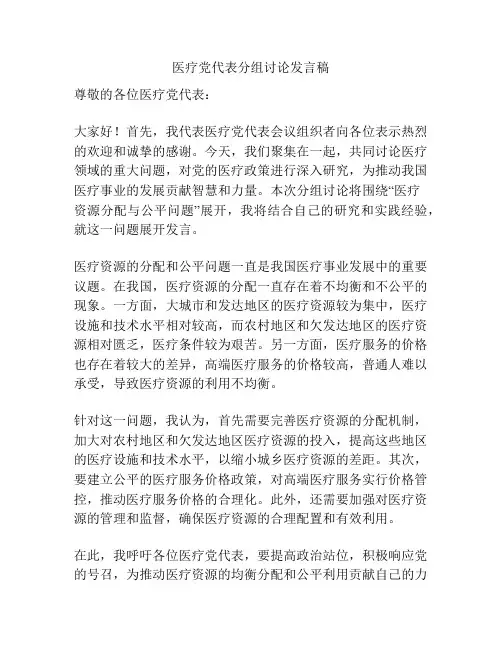 医疗党代表分组讨论发言稿