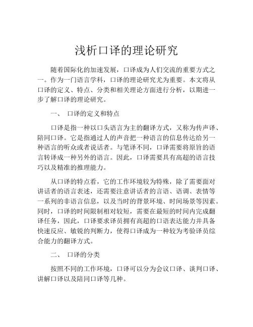 浅析口译的理论研究
