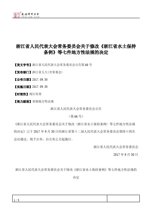 浙江省人民代表大会常务委员会关于修改《浙江省水土保持条例》等七件地方性法规的决定