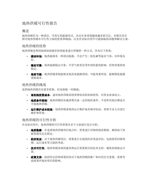 地热供暖可行性报告