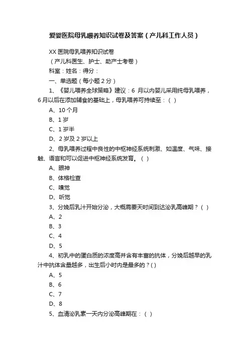 爱婴医院母乳喂养知识试卷及答案（产儿科工作人员）